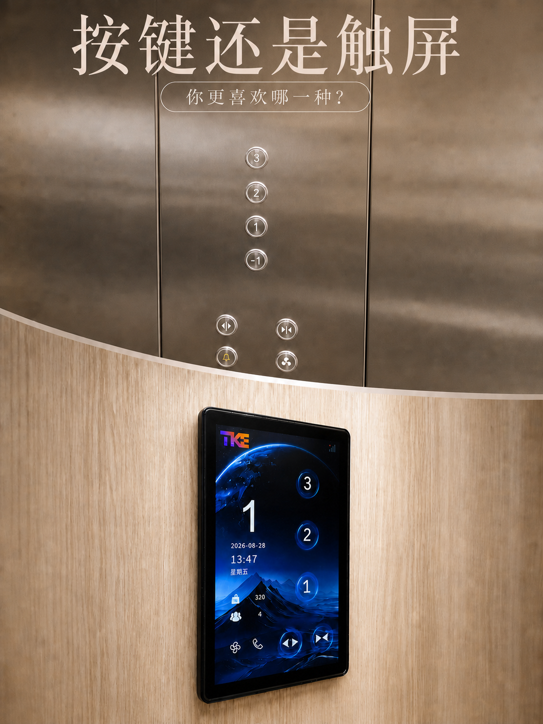 韶关TKE家用电梯面板二选一：你站按键式，还是触屏式